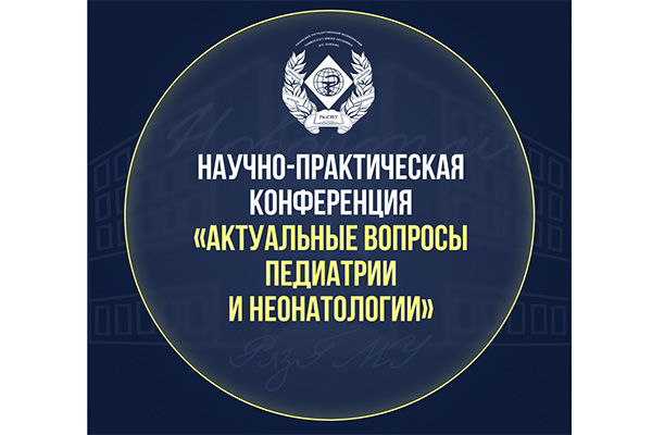НАУЧНО-ПРАКТИЧЕСКАЯ КОНФЕРЕНЦИЯ С МЕЖДУНАРОДНЫМ УЧАСТИЕМ «АКТУАЛЬНЫЕ ВОПРОСЫ ПЕДИАТРИИ И НЕОНАТОЛОГИИ»