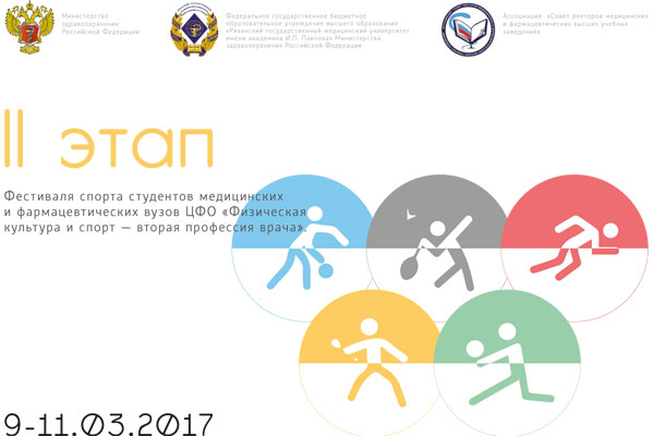 РЯЗГМУ ПРИНИМАЕТ ВТОРОЙ ЭТАП ФЕСТИВАЛЯ СПОРТА «ФИЗИЧЕСКАЯ КУЛЬТУРА И СПОРТ – ВТОРАЯ ПРОФЕССИЯ ВРАЧА»  