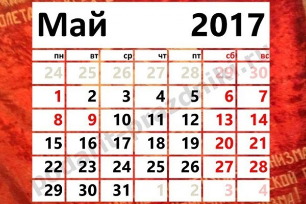РАБОЧИЕ И ВЫХОДНЫЕ ДНИ В МАЕ 