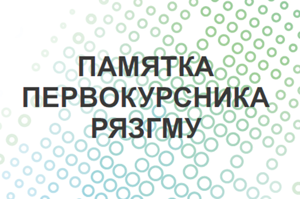 ПАМЯТКА ПЕРВОКУРСНИКА