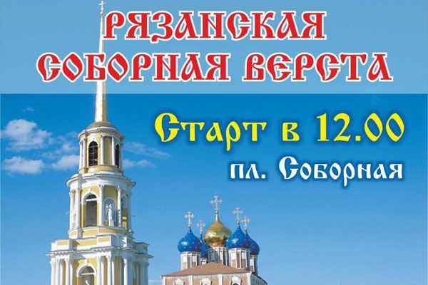 «Рязанская соборная верста» приглашает на старт любителей бега