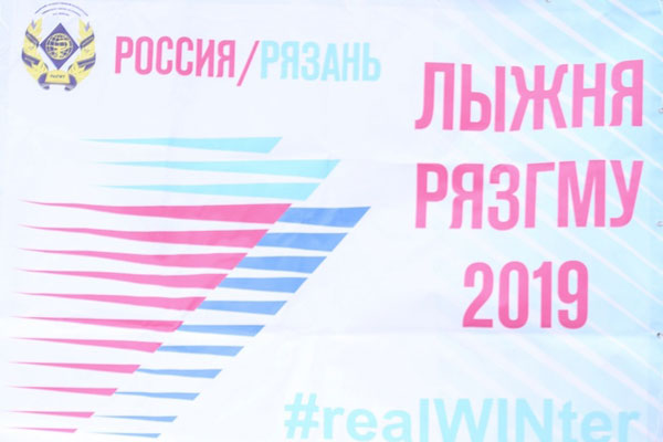 Лыжня РязГМУ-2019