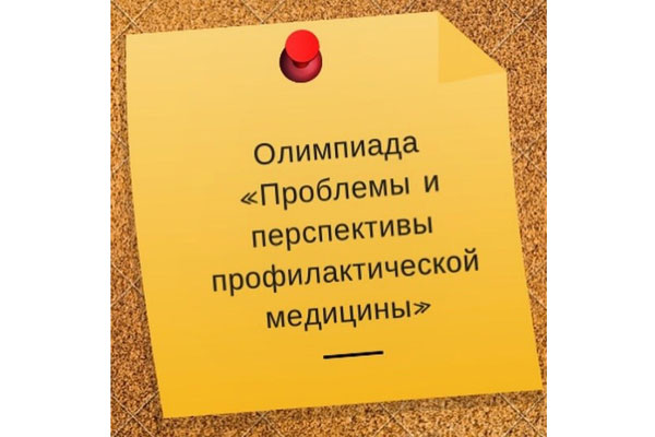 ВНУТРИВУЗОВСКАЯ ОЛИМПИАДА ПО ПРОФИЛЬНЫМ ГИГИЕНИЧЕСКИМ ДИСЦИПЛИНАМ