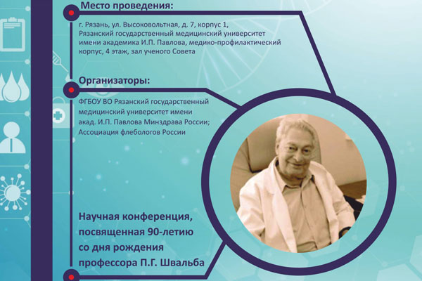 КОНФЕРЕНЦИЯ, ПОСВЯЩЁННАЯ 90-ЛЕТИЮ ПРОФЕССОРА П.Г. ШВАЛЬБА, ПРОЙДЕТ В РЯЗГМУ