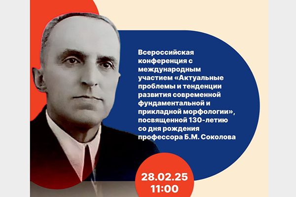 В РЯЗГМУ СОСТОИТСЯ ВСЕРОССИЙСКАЯ КОНФЕРЕНЦИЯ ПО МОРФОЛОГИИ