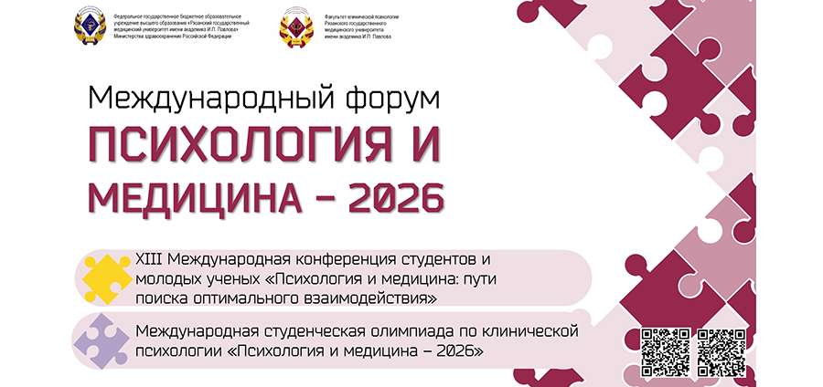 Психология и медицина – 2026