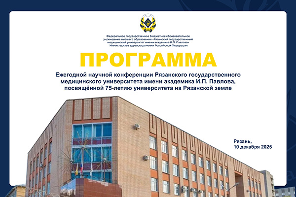 ЕЖЕГОДНАЯ НАУЧНАЯ КОНФЕРЕНЦИЯ РЯЗГМУ