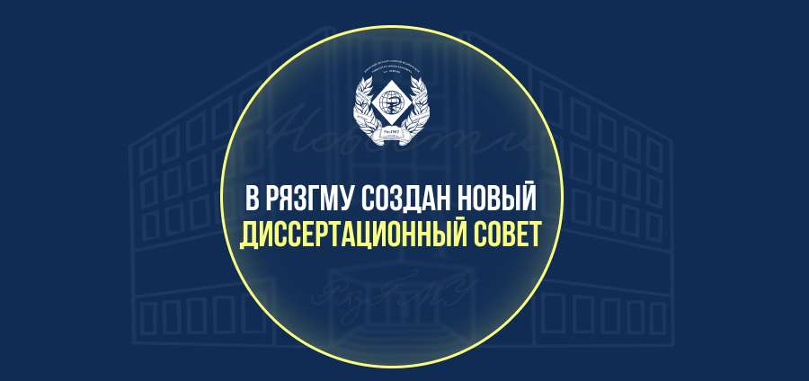 В РЯЗГМУ СОЗДАН НОВЫЙ ДИССЕРТАЦИОННЫЙ СОВЕТ