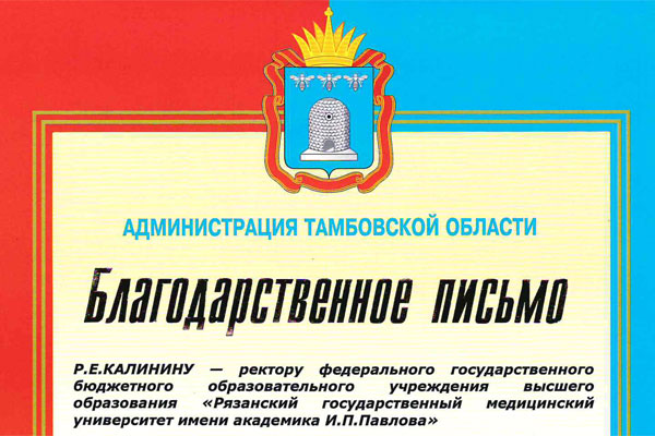 БЛАГОДАРНОСТЬ В АДРЕС РЯЗГМУ ОТ АДМИНИСТРАЦИИ ТАМБОВСКОЙ ОБЛАСТИ