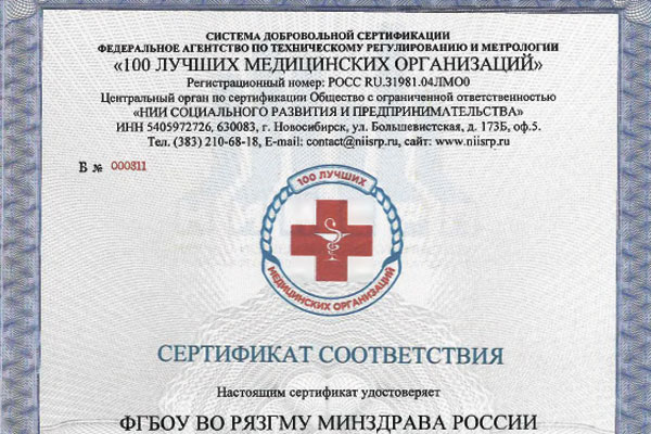 РЯЗГМУ ВКЛЮЧЕН В РЕЕСТР «100 ЛУЧШИХ МЕДИЦИНСКИХ ОРГАНИЗАЦИЙ»