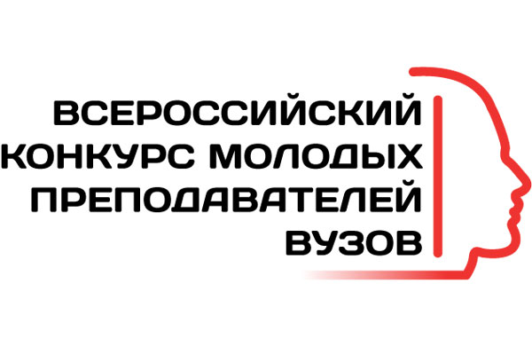 ПРИГЛАШАЕМ ПРИНЯТЬ УЧАСТИЕ В III ВСЕРОССИЙСКОМ КОНКУРСЕ МОЛОДЫХ ПРЕПОДАВАТЕЛЕЙ ВУЗОВ