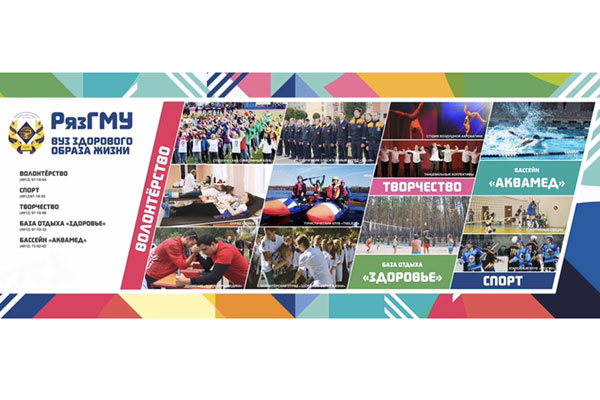 РЯЗГМУ ВОШЁЛ В ЧИСЛО ПРИЗЕРОВ ВСЕРОССИЙСКОГО КОНКУРСА «ВУЗ ЗДОРОВОГО ОБРАЗА ЖИЗНИ» 