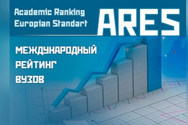 UNIVERSITE D’ETAT DE MEDECINE DE RIAZAN EST DANS LE RATINT INTERNATIONAL  ARES-2020