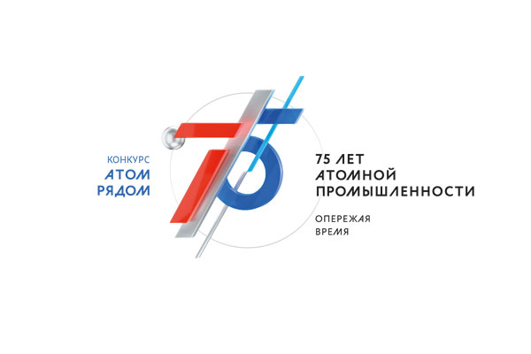 ПРИГЛАШАЕМ ПРИНЯТЬ УЧАСТИЕ В КОНКУРСЕ «АТОМ РЯДОМ»