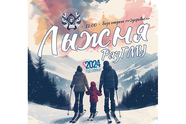В РЯЗГМУ ПРОЙДЕТ СПОРТИВНО-ОЗДОРОВИТЕЛЬНЫЙ ПРАЗДНИК «ЛЫЖНЯ РЯЗГМУ», ПОСВЯЩЕННЫЙ ГОДУ СЕМЬИ 
