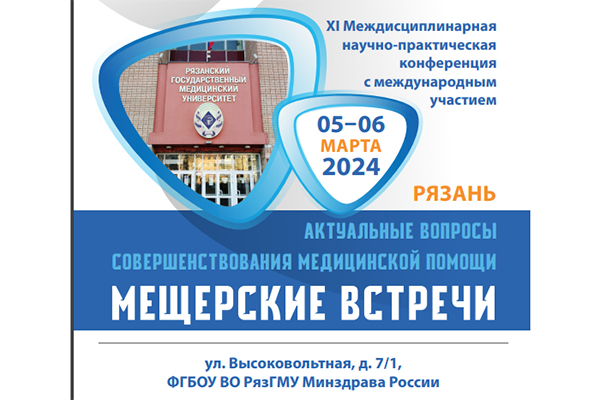 В РЯЗГМУ СОСТОИТСЯ КОНФЕРЕНЦИЯ «МЕЩЕРСКИЕ ВСТРЕЧИ»