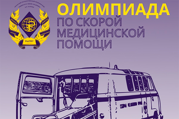 ОЛИМПИАДА ПО СКОРОЙ МЕДИЦИНСКОЙ ПОМОЩИ