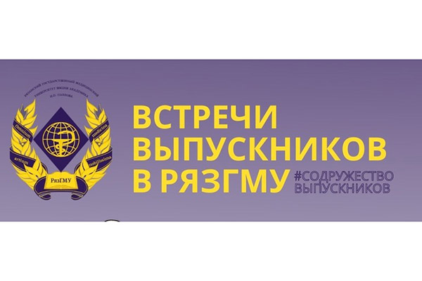 РЯЗГМУ ПРОВОДИТ ВСТРЕЧИ ВЫПУСКНИКОВ
