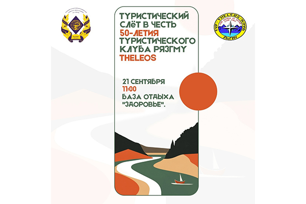 ПРИГЛАШАЕМ ОБУЧАЮЩИХСЯ И СОТРУДНИКОВ НА ТУРИСТИЧЕСКИЙ СЛЁТ