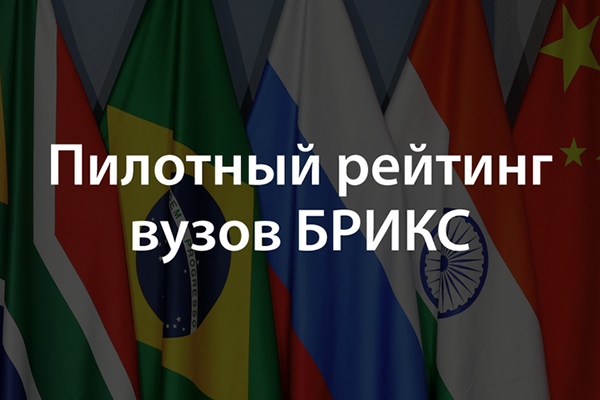 РЯЗГМУ ВОШЕЛ В ПИЛОТНЫЙ РЕЙТИНГ ВУЗОВ СТРАН БРИКС
