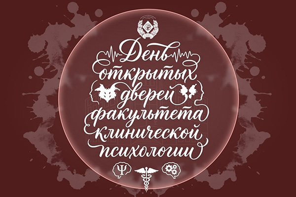 ДЕНЬ ОТКРЫТЫХ ДВЕРЕЙ ФАКУЛЬТЕТА КЛИНИЧЕСКОЙ ПСИХОЛОГИИ