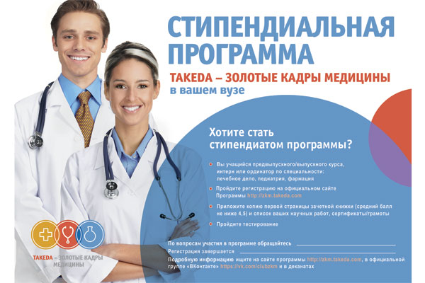 СТУДЕНТЫ РЯЗГМУ БУДУТ УЧАСТВОВАТЬ В СТИПЕНДИАЛЬНОЙ ПРОГРАММЕ «TAKEDA – ЗОЛОТЫЕ КАДРЫ МЕДИЦИНЫ»