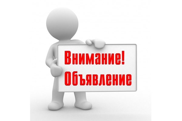 ОБЪЯВЛЕНИЕ