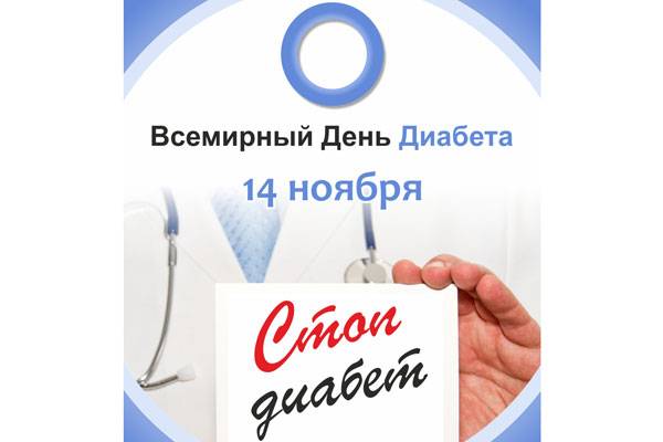 ВСЕМИРНЫЙ ДЕНЬ БОРЬБЫ С САХАРНЫМ ДИАБЕТОМ