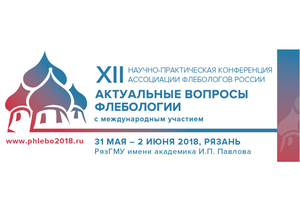 ПРИГЛАШАЕМ ВАС ПРИНЯТЬ УЧАСТИЕ В XII НАУЧНО-ПРАКТИЧЕСКОЙ КОНФЕРЕНЦИИ АССОЦИАЦИИ ФЛЕБОЛОГОВ РОССИИ С МЕЖДУНАРОДНЫМ УЧАСТИЕМ «АКТУАЛЬНЫЕ ВОПРОСЫ ФЛЕБОЛОГИИ»