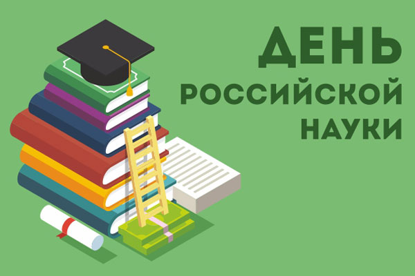 В День российской науки 8 февраля студентов РязГМУ ждёт насыщенная программа!