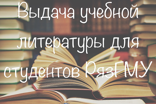 ИНФОРМАЦИЯ О ВЫДАЧЕ УЧЕБНОЙ ЛИТЕРАТУРЫ