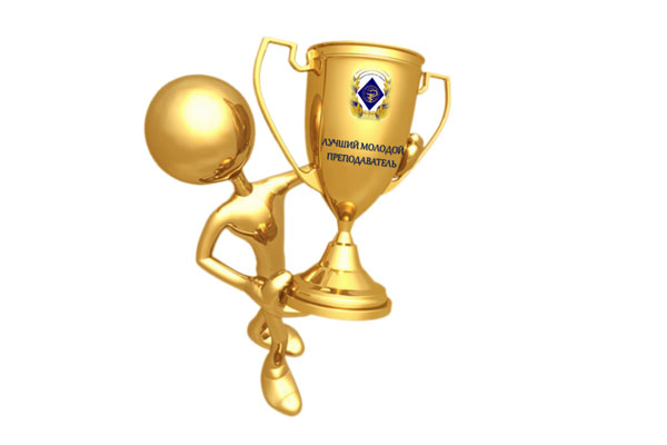 В РЯЗГМУ НАГРАДИЛИ ПОБЕДИТЕЛЕЙ КОНКУРСА «ЛУЧШИЙ МОЛОДОЙ ПРЕПОДАВАТЕЛЬ