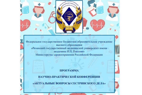 НАУЧНО-ПРАКТИЧЕСКАЯ КОНФЕРЕНЦИЯ «АКТУАЛЬНЫЕ ВОПРОСЫ СЕСТРИНСКОГО ДЕЛА»