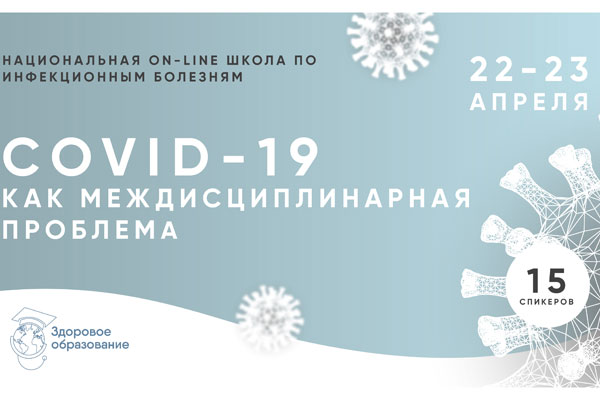 ПРИГЛАШАЕМ ПРИСОЕДИНИТЬСЯ К ОНЛАЙН-ШКОЛЕ ПО ИНФЕКЦИОННЫМ БОЛЕЗНЯМ