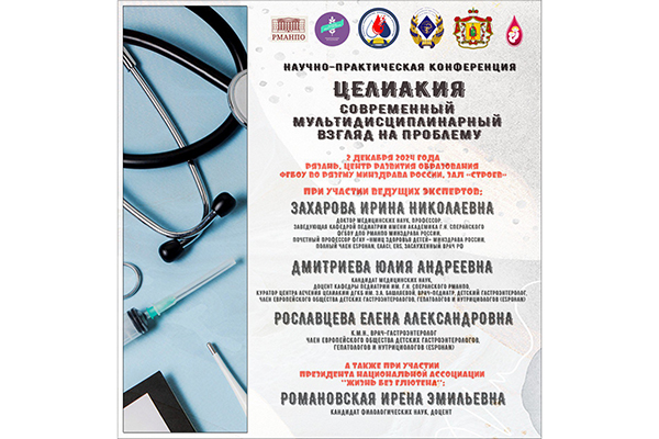 ПРИГЛАШАЕМ НА КОНФЕРЕНЦИЮ ПО ЦЕЛИАКИИ