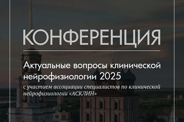В РЯЗГМУ СОСТОИТСЯ КОНФЕРЕНЦИЯ ПО НЕЙРОФИЗИОЛОГИИ