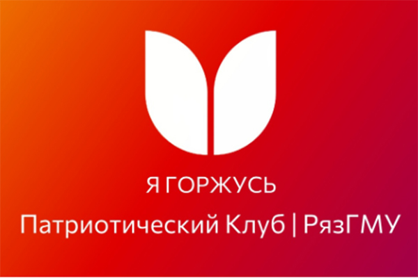 ПАТРИОТИЧЕСКИЙ КЛУБ «Я ГОРЖУСЬ!»