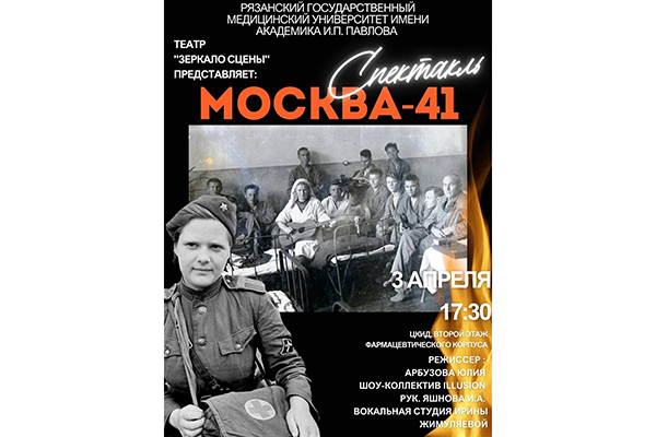 В РЯЗГМУ ПОКАЖУТ СПЕКТАКЛЬ К 80-ЛЕТИЮ ВЕЛИКОЙ ПОБЕДЫ