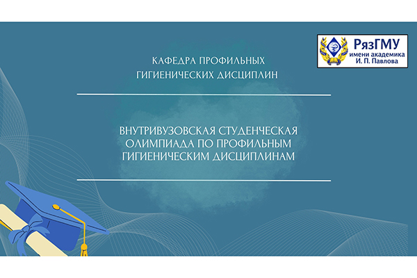 ПРИГЛАШАЕМ К УЧАСТИЮ ВО ВНУТРИВУЗОВСКОЙ ОЛИМПИАДЕ ПО ГИГИЕНЕ