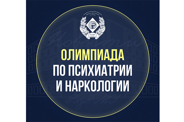 ПРИГЛАШАЕМ НА ВНУТРИВУЗОВСКУЮ ОЛИМПИАДУ ПО ПСИХИАТРИИ И НАРКОЛОГИИ