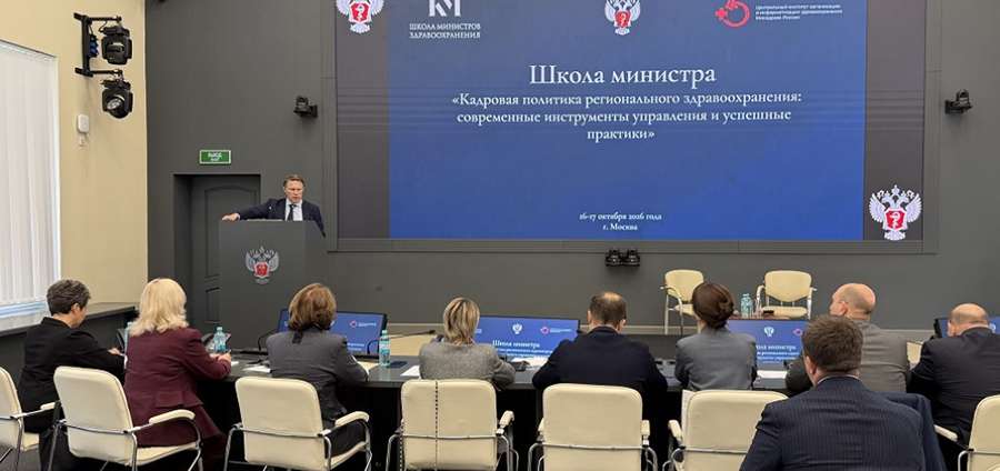 В МИНЗДРАВЕ РОССИИ СОСТОЯЛАСЬ «ШКОЛА МИНИСТРА»