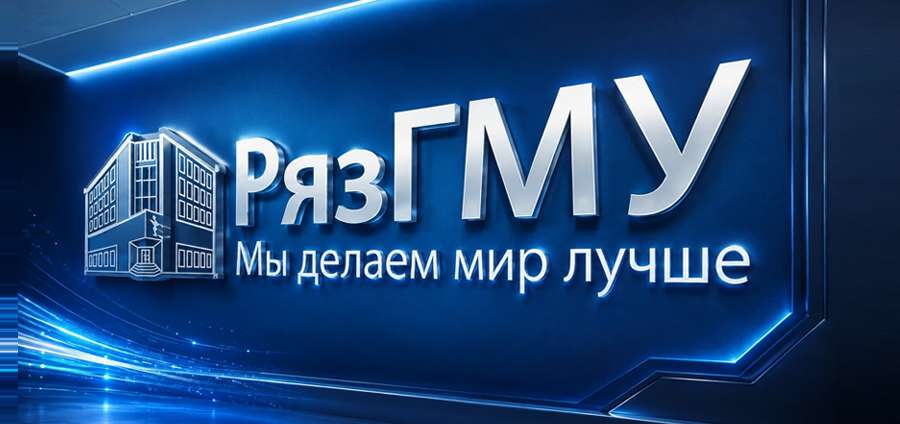 РЯЗГМУ ПРЕВРАЩАЕТ МЕДИЦИНСКИЕ КЛАССЫ ИЗ ПРОФОРИЕНТАЦИИ В НАЧАЛО ПРОФЕССИОНАЛЬНОЙ ТРАЕКТОРИИ