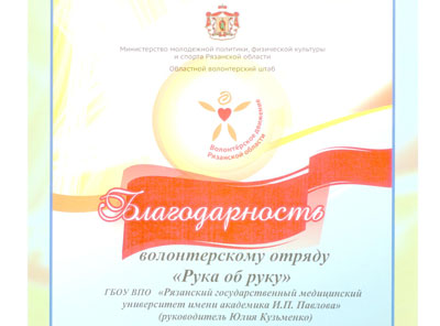 БЛАГОДАРНОСТЬ ОТ МИНИСТЕРСТВА МОЛОДЕЖНОЙ ПОЛИТИКИ, ФИЗИЧЕСКОЙ КУЛЬТУРЫ И СПОРТА РЯЗАНСКОЙ ОБЛАСТИ