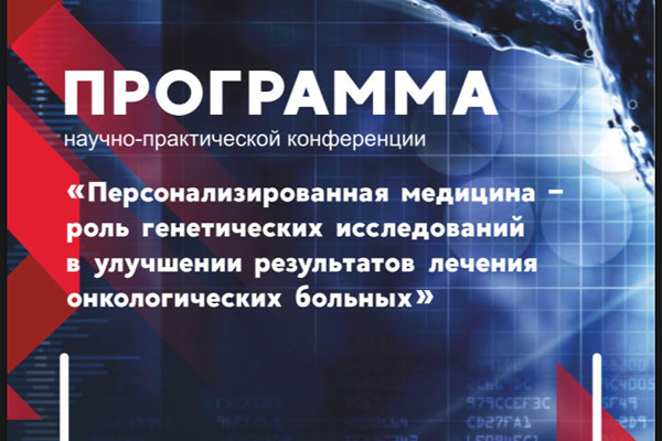 В РЯЗАНИ ОБСУДЯТ АКТУАЛЬНЫЕ ПРОБЛЕМЫ ПЕРСОНАЛИЗИРОВАННОЙ МЕДИЦИНЫ 