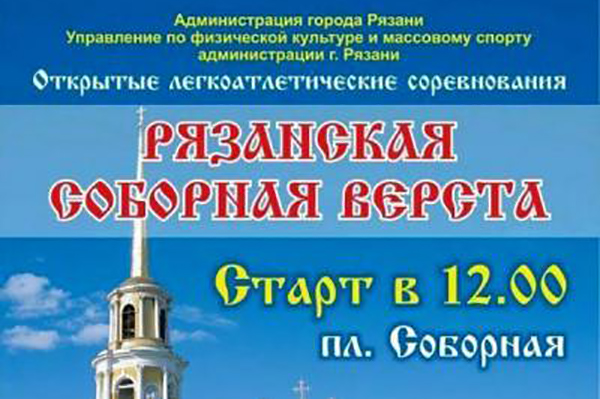 «РЯЗАНСКАЯ СОБОРНАЯ ВЕРСТА» ПРИГЛАШАЕТ НА СТАРТ