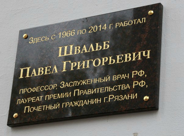 ТОРЖЕСТВЕННОЕ ОТКРЫТИЕ МЕМОРИАЛЬНОЙ ДОСКИ ПАМЯТИ ПРОФЕССОРА ПАВЛА ГРИГОРЬЕВИЧА ШВАЛЬБА