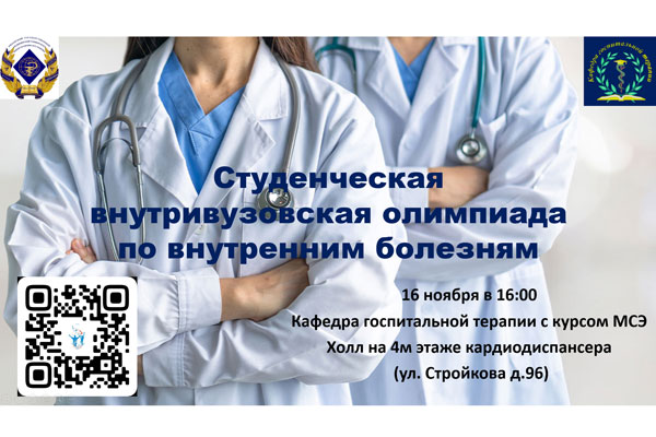 ПРИГЛАШАЕМ К УЧАСТИЮ В СТУДЕНЧЕСКОЙ ВНУТРИВУЗОВСКОЙ ОЛИМПИАДЕ ПО ВНУТРЕННИМ БОЛЕЗНЯМ