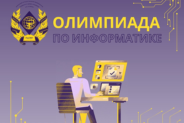 ПРИГЛАШАЕМ СТУДЕНТОВ ПРИНЯТЬ УЧАСТИЕ В ОЛИМПИАДЕ ПО ИНФОРМАТИКЕ