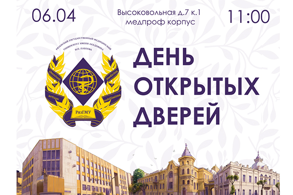 ДЕНЬ ОТКРЫТЫХ ДВЕРЕЙ В РЯЗГМУ: ВАШ ПЕРВЫЙ ШАГ В МЕДИЦИНУ!