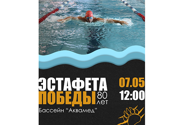 ЭСТАФЕТА ПОБЕДЫ